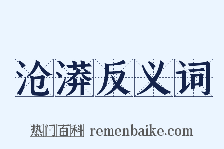 沧漭反义词是什么意思的图片